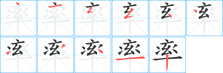率字的筆順分步演示