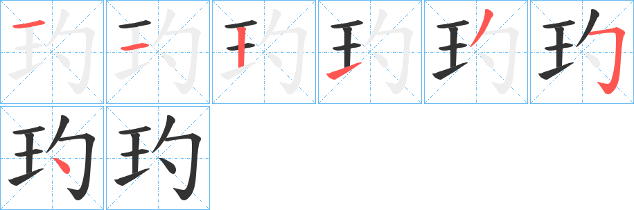 玓字的筆順分步演示