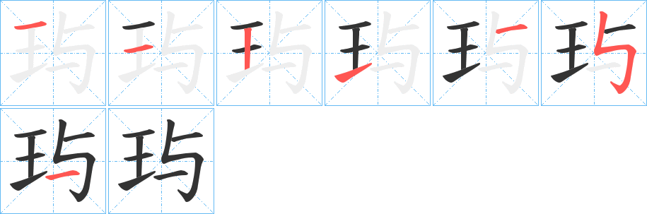 玙字的筆順分步演示