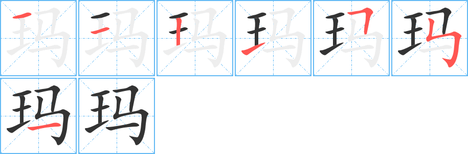 瑪字的筆順分步演示