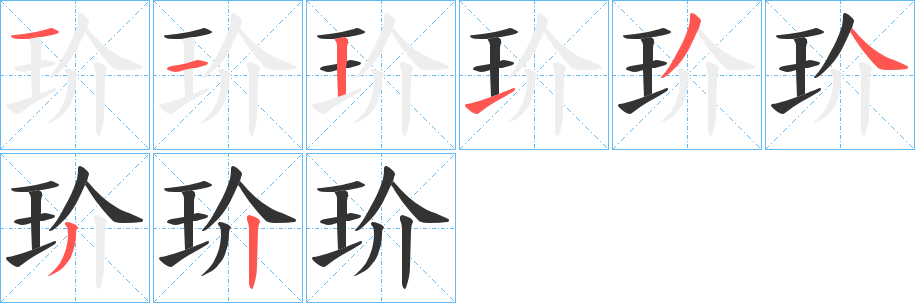 玠字的筆順分步演示