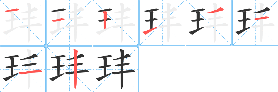 玤字的筆順分步演示
