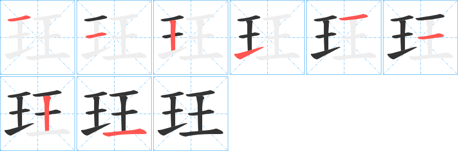 玨字的筆順分步演示