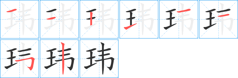 瑋字的筆順?lè)植窖菔?></p>
<h2>瑋的釋義：</h2>
瑋<br />（瑋）<br />wěi<br />玉名。<br />美好。<br />珍奇，貴重：琦瑋。瑋奇。<br />珍愛(ài)，珍視。<br />筆畫(huà)數(shù)：8；<br />部首：王；<br />筆順編號(hào)：11211152<br />
<p>上一個(gè)：<a href='bs2385.html'>玡的筆順</a></p>
<p>下一個(gè)：<a href='bs2383.html'>玩的筆順</a></p>
<h3>相關(guān)筆畫(huà)筆順</h3>
<p class=