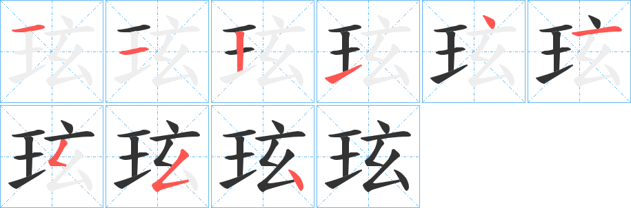 玹字的筆順?lè)植窖菔?></p>
<h2>玹的釋義：</h2>
玹<br />xuán<br />玉色。<br />似玉的美石。<br />玹<br />xián<br />姓。<br />筆畫(huà)數(shù)：9；<br />部首：王；<br />筆順編號(hào)：112141554<br />
<p>上一個(gè)：<a href='bs4729.html'>玴的筆順</a></p>
<p>下一個(gè)：<a href='bs4727.html'>珆的筆順</a></p>
<h3>相關(guān)筆畫(huà)筆順</h3>
<p class=