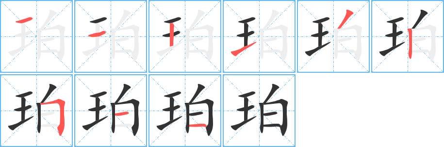 珀字的筆順分步演示