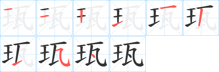 珁字的筆順分步演示