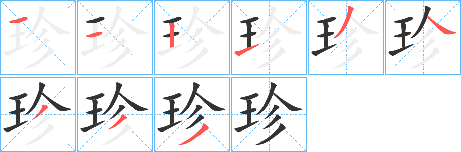 珍字的筆順分步演示