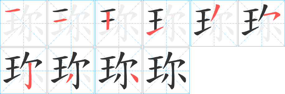 珎字的筆順?lè)植窖菔?></p>
<h2>珎的釋義：</h2>
珎<br />zhēn<br />同“珍”。<br />筆畫數(shù)：9；<br />部首：王；<br />筆順編號(hào)：112135234<br />
<p>上一個(gè)：<a href='bs4717.html'>玵的筆順</a></p>
<p>下一個(gè)：<a href='bs4715.html'>珍的筆順</a></p>
<h3>相關(guān)筆畫筆順</h3>
<p class=