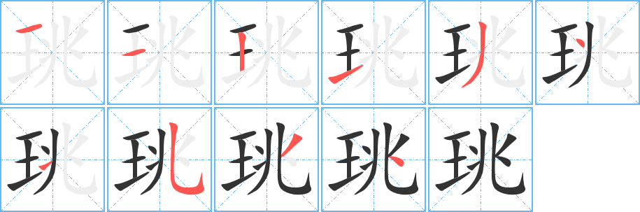 珧字的筆順分步演示