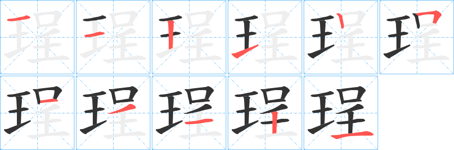 珵字的筆順分步演示