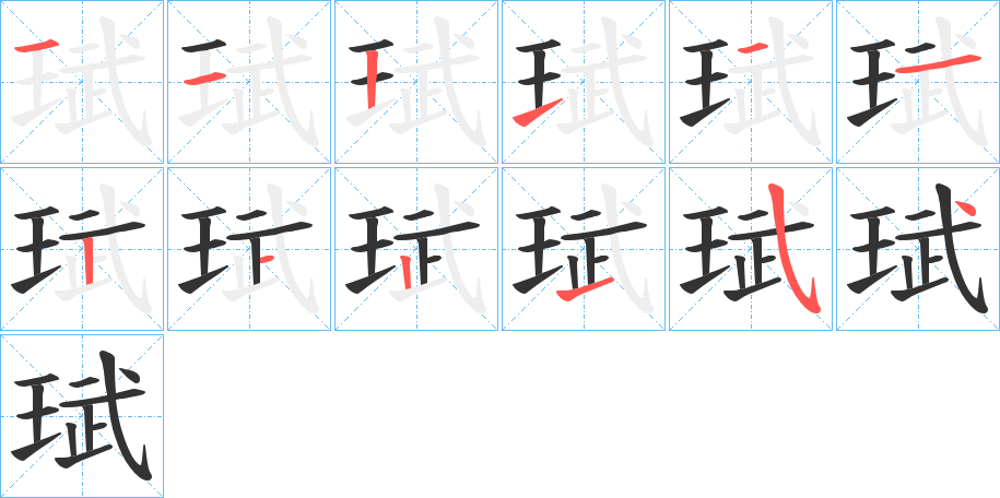 珷字的筆順?lè)植窖菔?></p>
<h2>珷的釋義：</h2>
珷<br />wǔ<br />〔珷玞（<br />fā）〕像玉的美石，如“珷珷亂玉，魚(yú)目間珠。”<br />筆畫(huà)數(shù)：12；<br />部首：王；<br />筆順編號(hào)：112111212154<br />
<p>上一個(gè)：<a href='bs9853.html'>瑛的筆順</a></p>
<p>下一個(gè)：<a href='bs9851.html'>琰的筆順</a></p>
<h3>相關(guān)筆畫(huà)筆順</h3>
<p class=