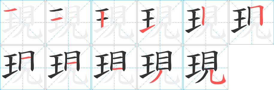 現(xiàn)字的筆順?lè)植窖菔?></p>
<h2>現(xiàn)的釋義：</h2>
現(xiàn)<br />xiàn<br />見(jiàn)“現(xiàn)”。<br />筆畫數(shù)：11；<br />部首：見(jiàn)；<br />筆順編號(hào)：11212511135<br />
<p>上一個(gè)：<a href='bs6139.html'>斷的筆順</a></p>
<p>下一個(gè)：<a href='bs6137.html'>覡的筆順</a></p>
<h3>相關(guān)筆畫筆順</h3>
<p class=
