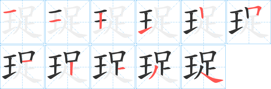 珿字的筆順?lè)植窖菔?></p>
<h2>珿的釋義：</h2>
珿<br />chù<br />整齊。<br />筆畫(huà)數(shù)：11；<br />部首：王；<br />筆順編號(hào)：11212512134<br />
<p>上一個(gè)：<a href='bs6310.html'>珶的筆順</a></p>
<p>下一個(gè)：<a href='bs6308.html'>珵的筆順</a></p>
<h3>相關(guān)筆畫(huà)筆順</h3>
<p class=