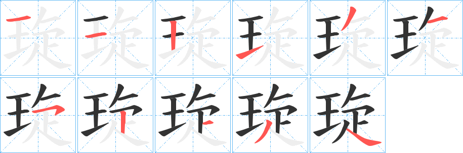 琁字的筆順?lè)植窖菔?></p>
<h2>琁的釋義：</h2>
琁<br />xuán<br />古同“璇”，美玉。<br />北斗第二星名。<br />琁<br />qióng<br />古同“瓊”。<br />筆畫(huà)數(shù)：11；<br />部首：王；<br />筆順編號(hào)：11213152134<br />
<p>上一個(gè)：<a href='bs6318.html'>琑的筆順</a></p>
<p>下一個(gè)：<a href='bs6316.html'>琷的筆順</a></p>
<h3>相關(guān)筆畫(huà)筆順</h3>
<p class=