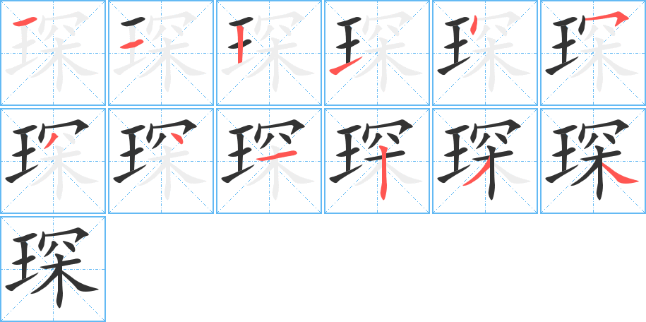 琛字的筆順分步演示