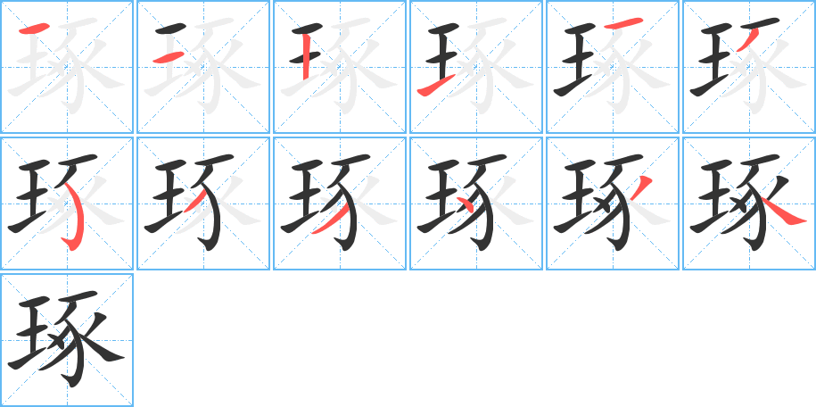 琢字的筆順分步演示