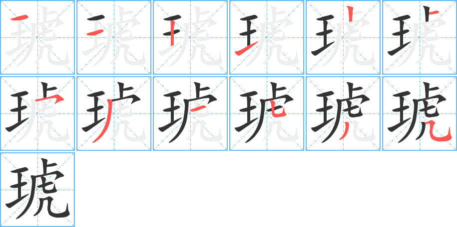 琥字的筆順?lè)植窖菔?></p>
<h2>琥的釋義：</h2>
琥<br />hǔ<br />〔琥珀〕黃褐色透明體，是古代松柏樹脂落入地下所成的化石，可做香料及裝飾品，亦可入藥。亦作“虎魄”。<br />雕刻成虎形的玉器。<br />筆畫數(shù)：12；<br />部首：王；<br />筆順編號(hào)：112121531535<br />
<p>上一個(gè)：<a href='bs9841.html'>琚的筆順</a></p>
<p>下一個(gè)：<a href='bs9839.html'>琯的筆順</a></p>
<h3>相關(guān)筆畫筆順</h3>
<p class=