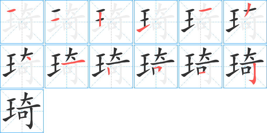 琦字的筆順分步演示