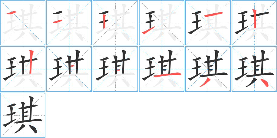 琪字的筆順分步演示