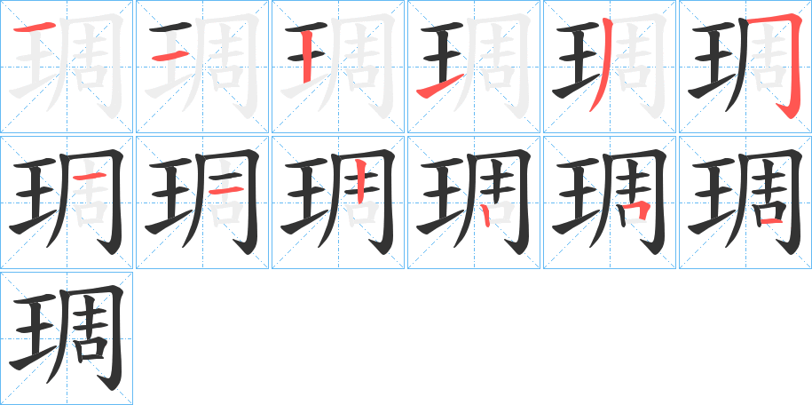 琱字的筆順分步演示