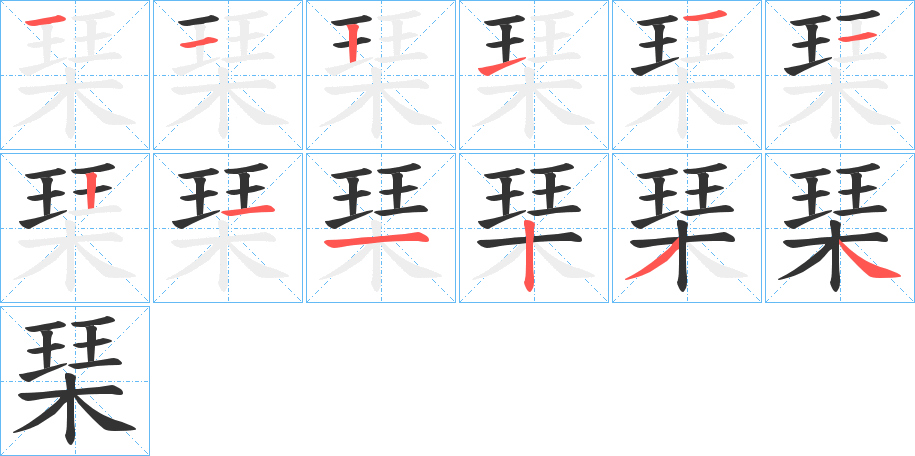 琹字的筆順分步演示