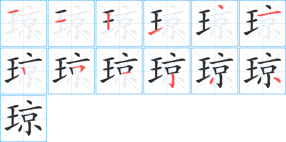 瓊字的筆順分步演示