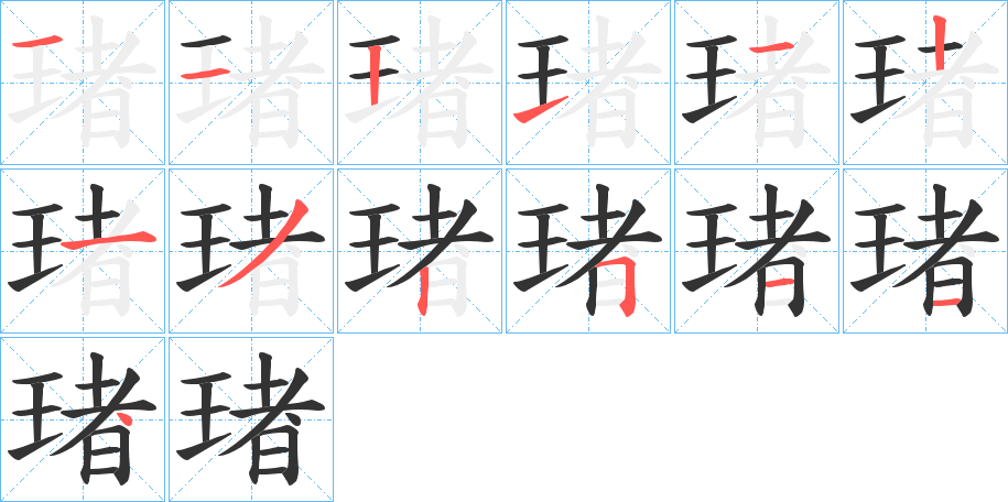 琽字的筆順分步演示