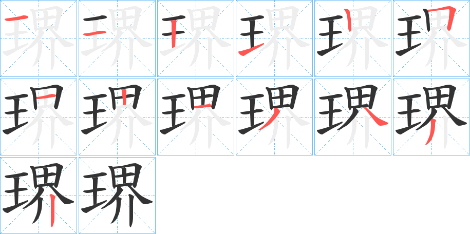 琾字的筆順分步演示