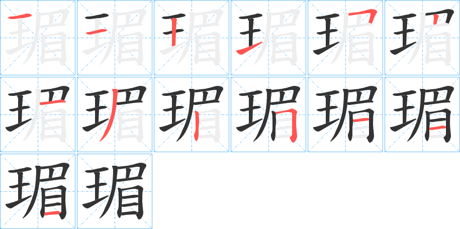 瑂字的筆順?lè)植窖菔?></p>
<h2>瑂的釋義：</h2>
瑂<br />méi<br />似玉的美石。<br />筆畫數(shù)：13；<br />部首：王；<br />筆順編號(hào)：1121521325111<br />
<p>上一個(gè)：<a href='bs13112.html'>瑉的筆順</a></p>
<p>下一個(gè)：<a href='bs13110.html'>琾的筆順</a></p>
<h3>相關(guān)筆畫筆順</h3>
<p class=