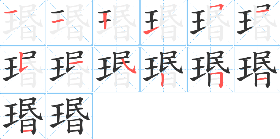 瑉字的筆順分步演示