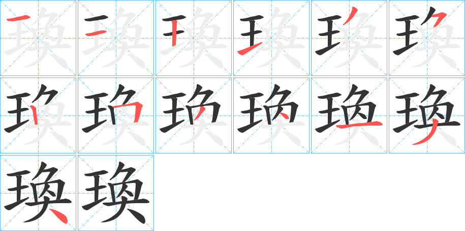 瑍字的筆順?lè)植窖菔?></p>
<h2>瑍的釋義：</h2>
瑍<br />huàn<br />玉有紋彩。<br />筆畫(huà)數(shù)：13；<br />部首：王；<br />筆順編號(hào)：1121352534134<br />
<p>上一個(gè)：<a href='bs13107.html'>瑝的筆順</a></p>
<p>下一個(gè)：<a href='bs13105.html'>瑖的筆順</a></p>
<h3>相關(guān)筆畫(huà)筆順</h3>
<p class=