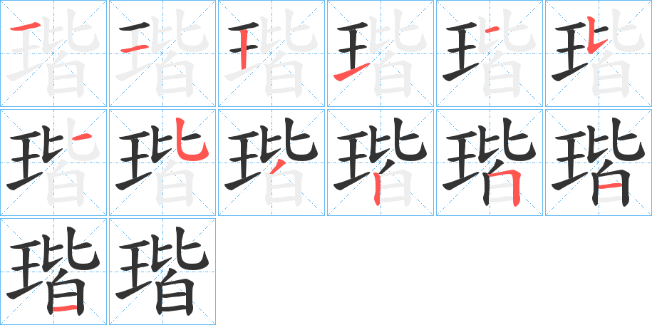 瑎字的筆順分步演示