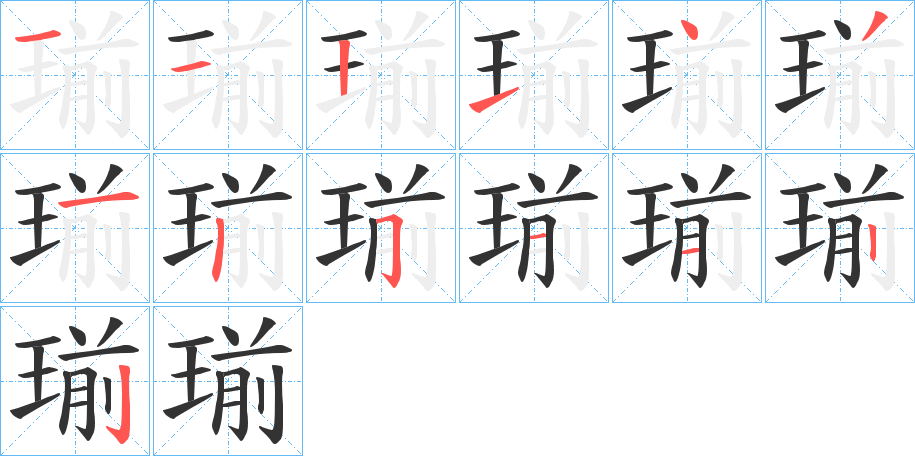 瑐字的筆順?lè)植窖菔?></p>
<h2>瑐的釋義：</h2>
瑐<br />jiǎn<br />玉名。<br />筆畫數(shù)：13；<br />部首：王；<br />筆順編號(hào)：1121431251122<br />
<p>上一個(gè)：<a href='bs13109.html'>瑓的筆順</a></p>
<p>下一個(gè)：<a href='bs13107.html'>瑝的筆順</a></p>
<h3>相關(guān)筆畫筆順</h3>
<p class=