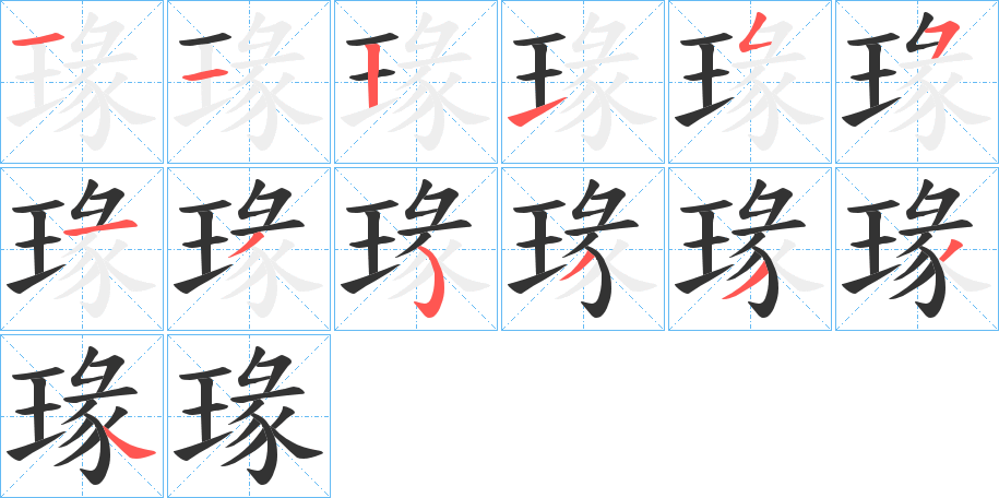 瑑字的筆順分步演示
