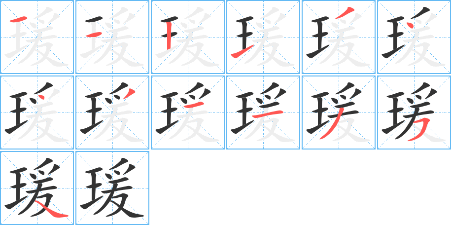 瑗字的筆順分步演示