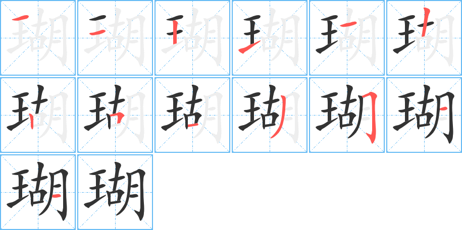瑚字的筆順?lè)植窖菔?></p>
<h2>瑚的釋義：</h2>
瑚<br />hú<br />〔瑚璉〕古代盛黍稷的祭器，用以喻人有立朝執(zhí)政的才能。<br />〔珊瑚〕見(jiàn)“<br />珊”。<br />筆畫(huà)數(shù)：13；<br />部首：王；<br />筆順編號(hào)：1121122513511<br />
<p>上一個(gè)：<a href='bs13090.html'>瑊的筆順</a></p>
<p>下一個(gè)：<a href='bs13088.html'>瑰的筆順</a></p>
<h3>相關(guān)筆畫(huà)筆順</h3>
<p class=