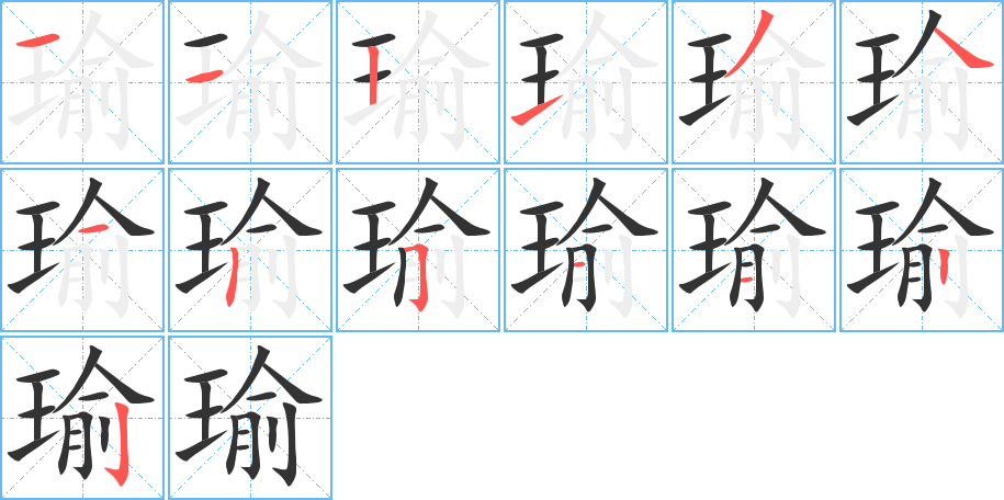 瑜字的筆順分步演示