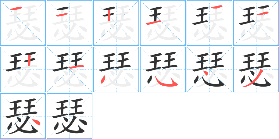 瑟字的筆順分步演示