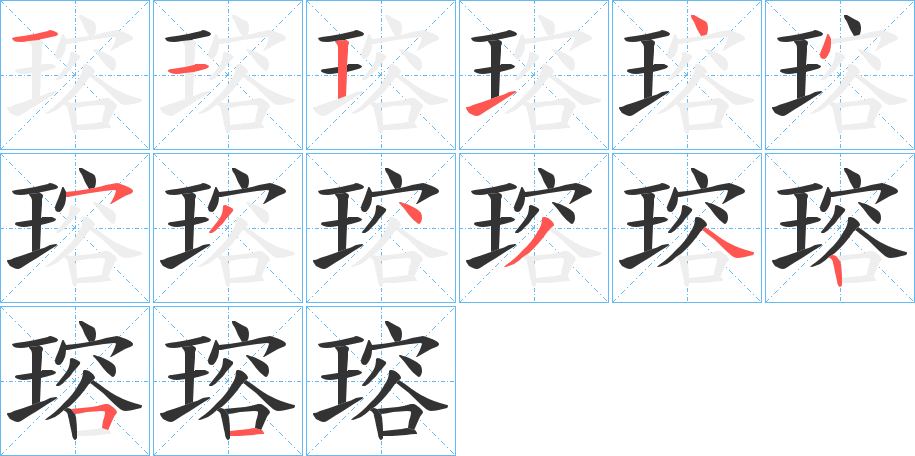 瑢字的筆順分步演示
