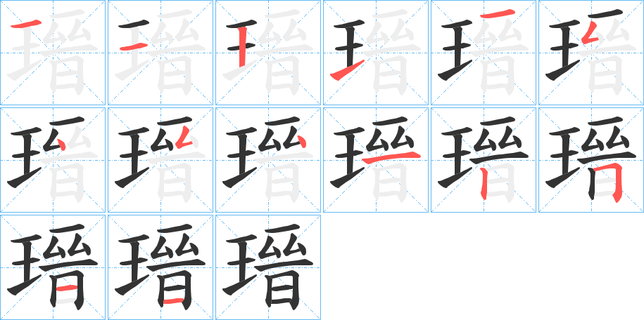 瑨字的筆順分步演示