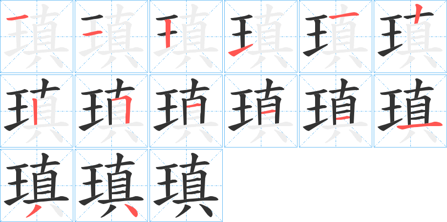 瑱字的筆順分步演示