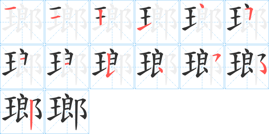 瑯字的筆順?lè)植窖菔?></p>
<h2>瑯的釋義：</h2>
瑯<br />láng<br />同“瑯”。<br />筆畫(huà)數(shù)：12；<br />部首：王；<br />筆順編號(hào)：112145115452<br />
<p>上一個(gè)：<a href='bs9858.html'>琣的筆順</a></p>
<p>下一個(gè)：<a href='bs9856.html'>琺的筆順</a></p>
<h3>相關(guān)筆畫(huà)筆順</h3>
<p class=