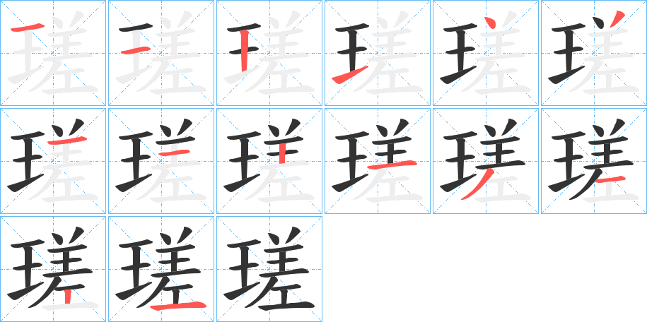 瑳字的筆順分步演示