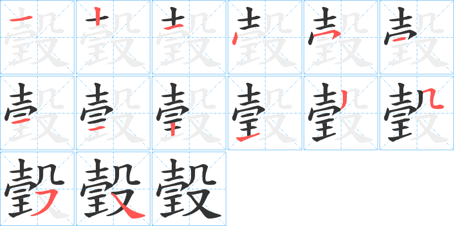 瑴字的筆順分步演示