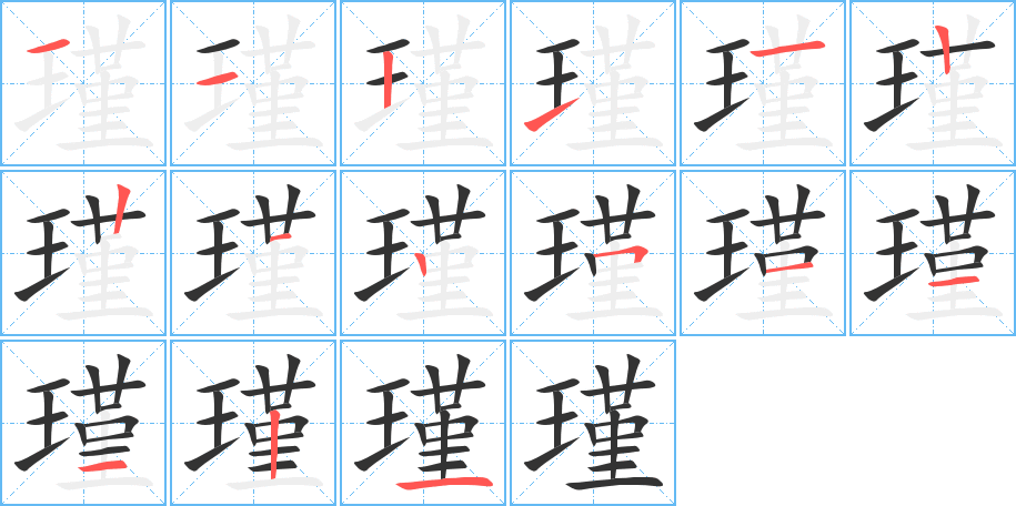 瑾字的筆順分步演示