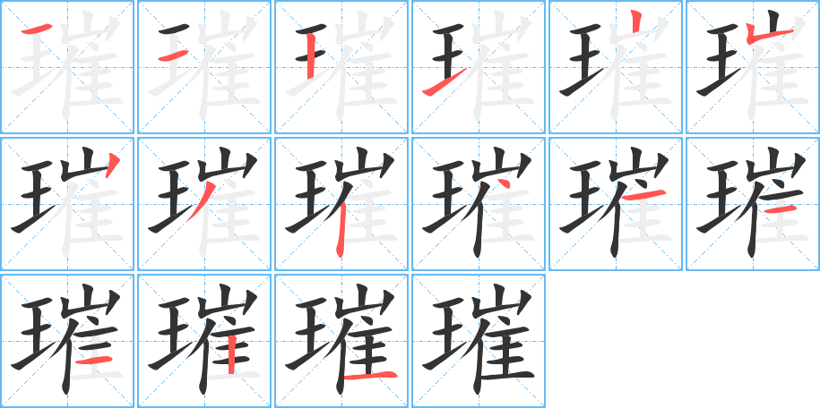 璀字的筆順分步演示