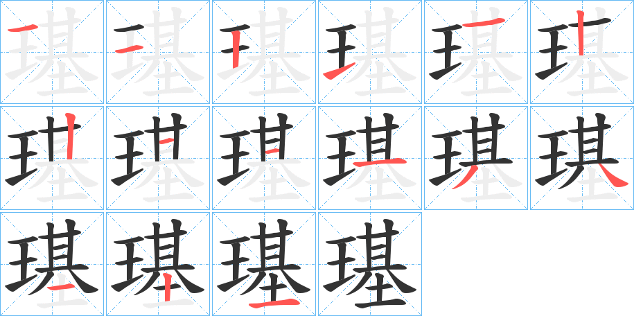 璂字的筆順分步演示