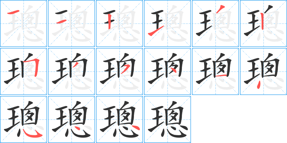 璁字的筆順分步演示