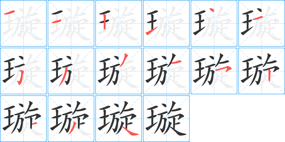 璇字的筆順分步演示